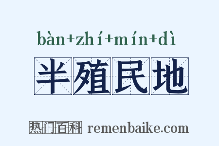半殖民地是什么意思的图片